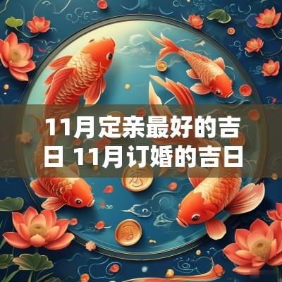 11月定亲最好的吉日 11月订婚的吉日
