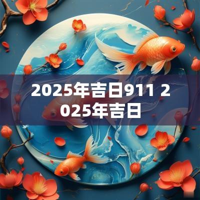 2025年吉日911 2025年吉日