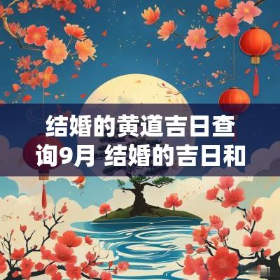 结婚的黄道吉日查询9月 结婚的吉日和时辰查询