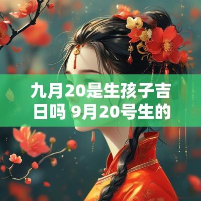 九月20是生孩子吉日吗 9月20号生的孩子是几月怀的孕