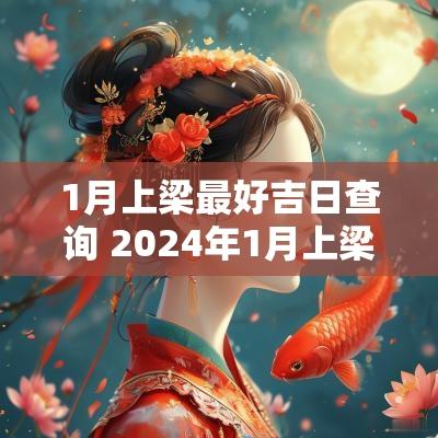 1月上梁最好吉日查询 2025年1月上梁吉日查询