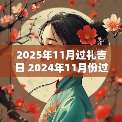 2025年11月过礼吉日 2025年11月份过寿吉日