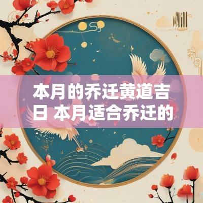 本月的乔迁黄道吉日 本月适合乔迁的日子