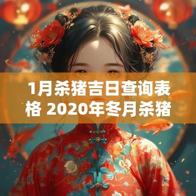 1月杀猪吉日查询表格 2025年冬月杀猪吉日查询一览表