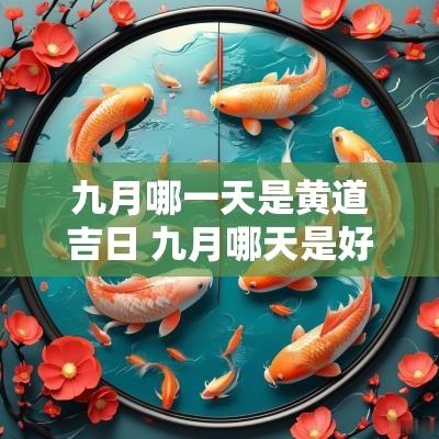 九月哪一天是黄道吉日 九月哪天是好日子黄道吉日