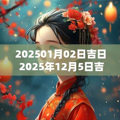 202501月02日吉日 2025年12月5日吉日