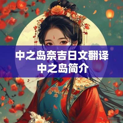 中之岛奈吉日文翻译 中之岛简介