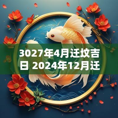 3027年4月迁坟吉日 2025年12月迁坟吉日一览表