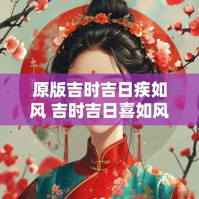 原版吉时吉日疾如风 吉时吉日喜如风全文
