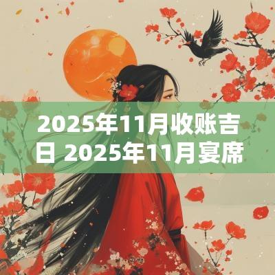 2025年11月收账吉日 2025年11月宴席吉日