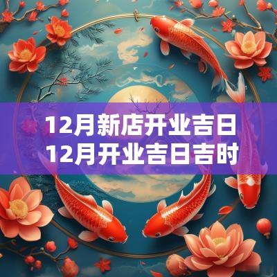 12月新店开业吉日 12月开业吉日吉时查询