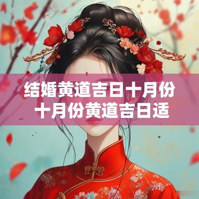 结婚黄道吉日十月份 十月份黄道吉日适合结婚