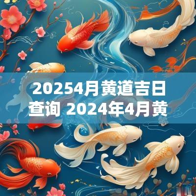 20254月黄道吉日查询 2025年4月黄道吉日查询表
