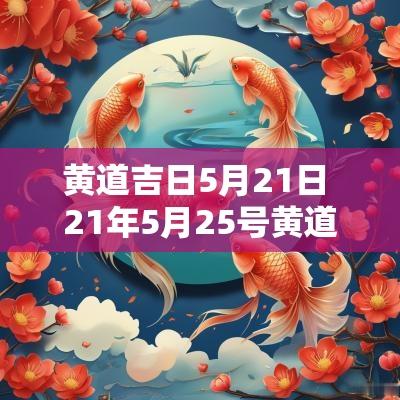 黄道吉日5月21日 21年5月25号黄道吉日