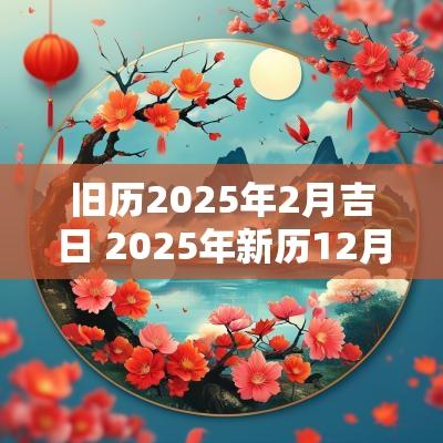 旧历2025年2月吉日 2025年新历12月吉日