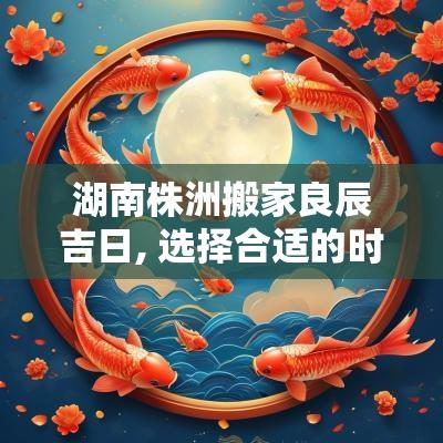 湖南株洲搬家良辰吉日, 选择合适的时机