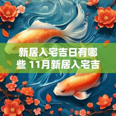 新居入宅吉日有哪些 11月新居入宅吉日