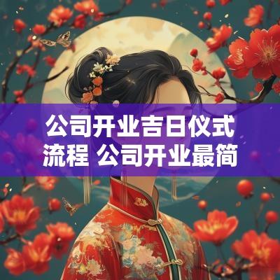 公司开业吉日仪式流程 公司开业最简单仪式