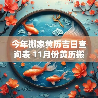 今年搬家黄历吉日查询表 11月份黄历搬家吉日