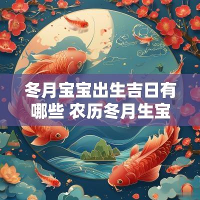 冬月宝宝出生吉日有哪些 农历冬月生宝宝什么日子好