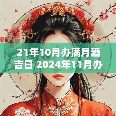 21年10月办满月酒吉日 2025年11月办满月酒吉日