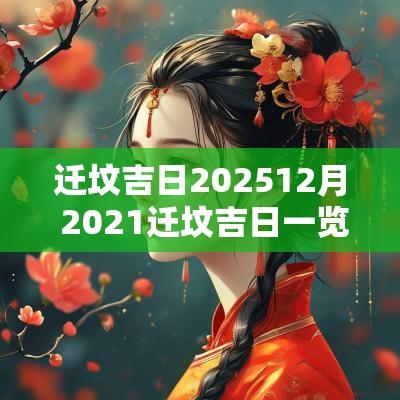 迁坟吉日202512月 2025迁坟吉日一览表