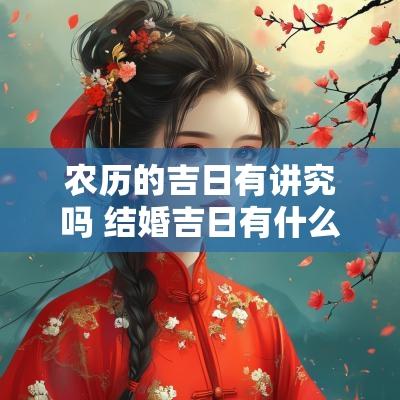 农历的吉日有讲究吗 结婚吉日有什么讲究