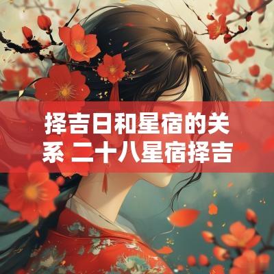 择吉日和星宿的关系 二十八星宿择吉日
