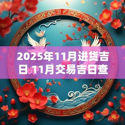 2025年11月进货吉日 11月交易吉日查询