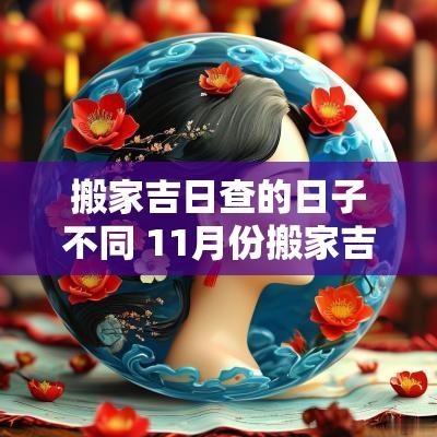 搬家吉日查的日子不同 11月份搬家吉日查询