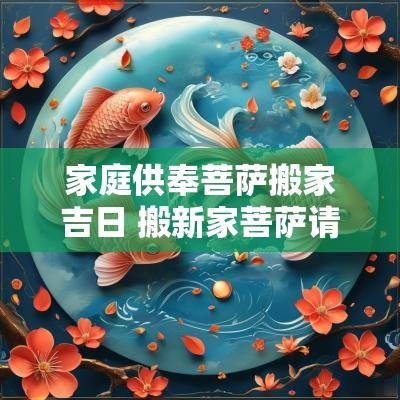 家庭供奉菩萨搬家吉日 搬新家菩萨请到新家的吉日