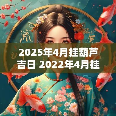2025年4月挂葫芦吉日 2025年4月挂风水葫芦吉日吉时