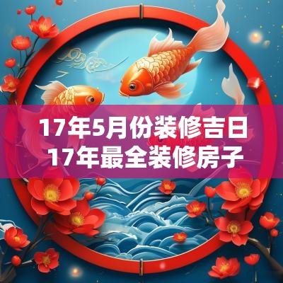 17年5月份装修吉日 17年最全装修房子步骤