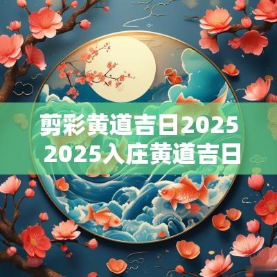 剪彩黄道吉日2025 2025入庄黄道吉日