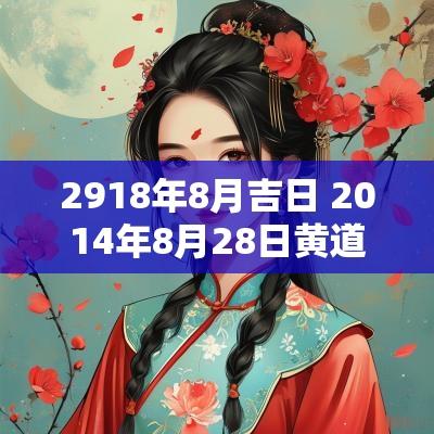 2918年8月吉日 2014年8月28日黄道吉日
