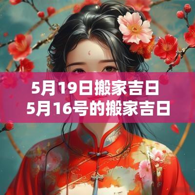 5月19日搬家吉日 5月16号的搬家吉日吉时