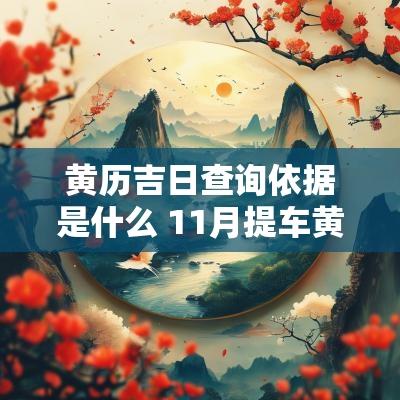黄历吉日查询依据是什么 11月提车黄历吉日查询