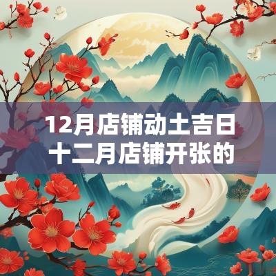 12月店铺动土吉日 十二月店铺开张的吉日