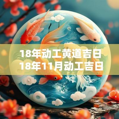 18年动工黄道吉日 18年11月动工吉日