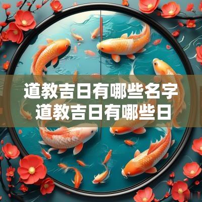 道教吉日有哪些名字 道教吉日有哪些日子
