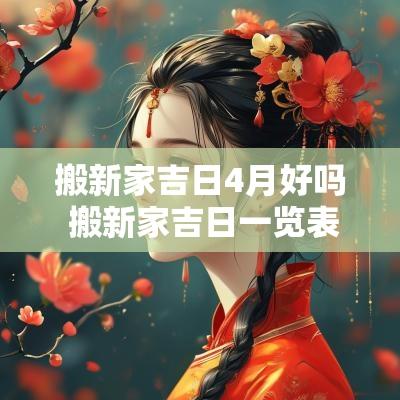 搬新家吉日4月好吗 搬新家吉日一览表2025年1月