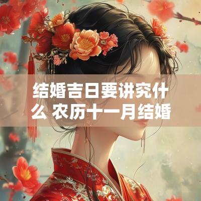 结婚吉日要讲究什么 农历十一月结婚吉日