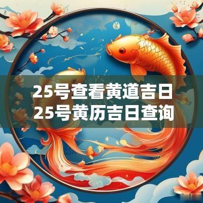 25号查看黄道吉日 25号黄历吉日查询