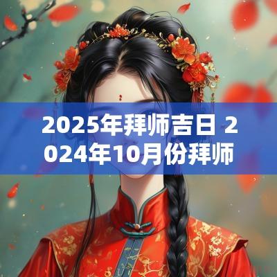 2025年拜师吉日 2025年10月份拜师吉日