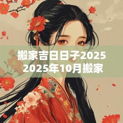 搬家吉日日子2025 2025年10月搬家最佳时间