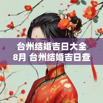 台州结婚吉日大全8月 台州结婚吉日查询表格下载