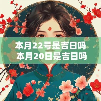 本月22号是吉日吗 本月20日是吉日吗