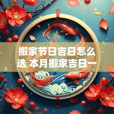 搬家节日吉日怎么选 本月搬家吉日一览表
