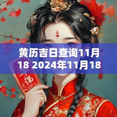 黄历吉日查询11月18 2025年11月18号的黄历