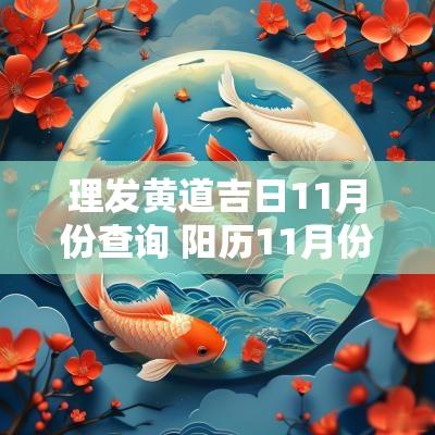 理发黄道吉日11月份查询 阳历11月份理发吉日